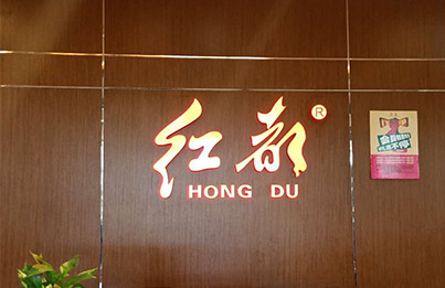 北京紅都世紀休閑服裝有限公司